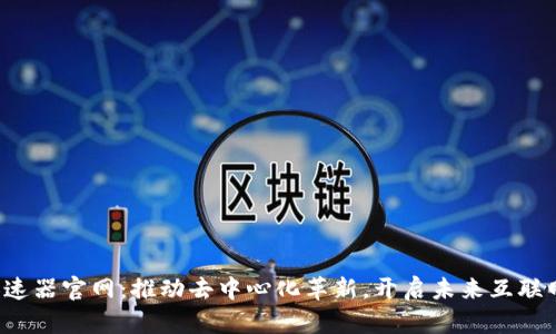 Web3加速器官网：推动去中心化革新，开启未来互联网新纪元