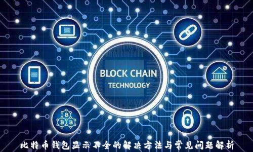 
比特币钱包显示不全的解决方法与常见问题解析
