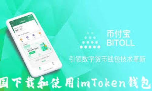 
如何在美国下载和使用imToken钱包：全面指南