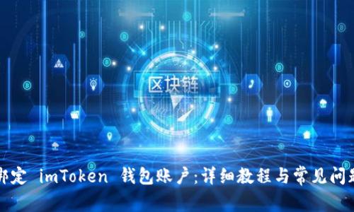 如何绑定 imToken 钱包账户：详细教程与常见问题解答