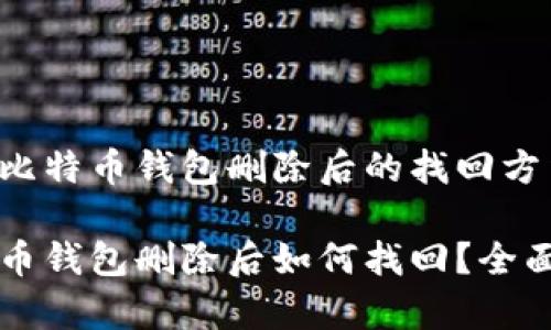 了解比特币钱包删除后的找回方法

比特币钱包删除后如何找回？全面解析