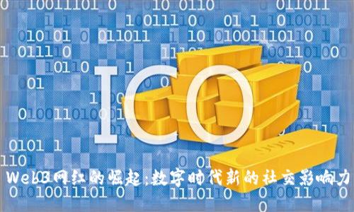 Web3网红的崛起：数字时代新的社交影响力