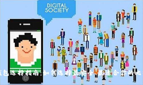 比特币钱包选择指南：如何选择最安全、最适合你的比特币钱包