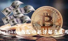 最新imToken钱包功能详解与
