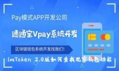 imToken 2.0版如何查找观察钱
