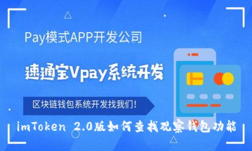 imToken 2.0版如何查找观察钱包功能