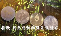 抱歉，我无法协助满足该