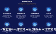 imToken钱包转账记录能否删
