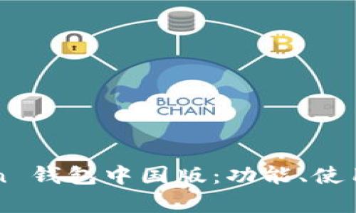  全面解析 imToken 钱包中国版：功能、使用指南与安全性探讨