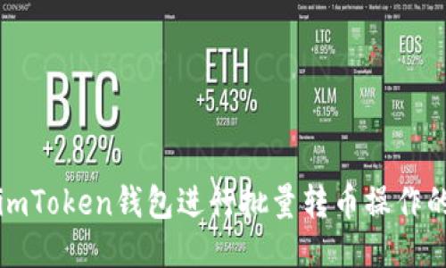 如何使用imToken钱包进行批量转币操作的详细指南