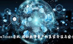 : imToken套现：揭秘数字资
