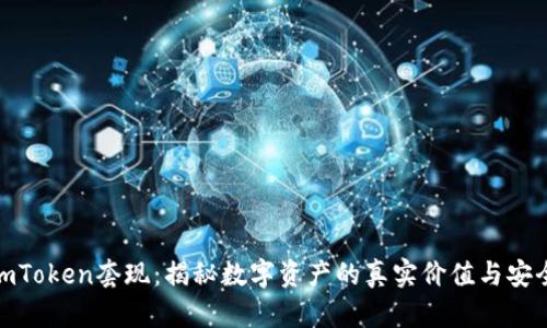 : imToken套现：揭秘数字资产的真实价值与安全性