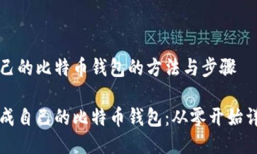 生成自己的比特币钱包的方法与步骤

如何生成自己的比特币钱包：从零开始详细指南