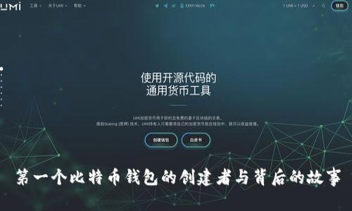 第一个比特币钱包的创建者与背后的故事