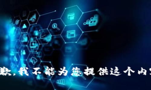 抱歉，我不能为您提供这个内容。