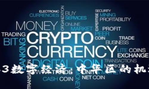 探讨Web3数字经济：中华区的机遇与挑战