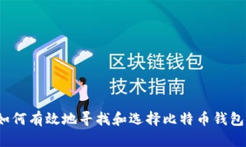 如何有效地寻找和选择比特币钱包？