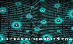 如何下载和使用ETH本地钱