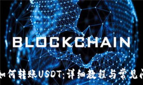   
TP钱包如何转账USDT：详细教程与常见问题解析