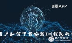 iPhone用户如何下载安装I