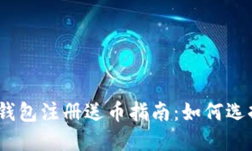 : 比特币钱包注册送币指南：如何选择与获取？