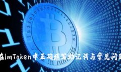 如何在imToken中正确填写助