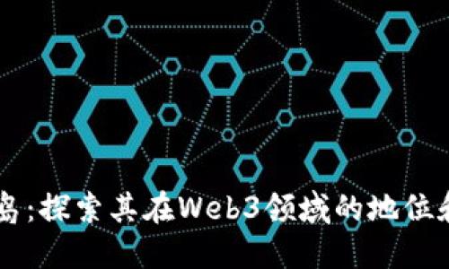 龙之岛：探索其在Web3领域的地位和角色
