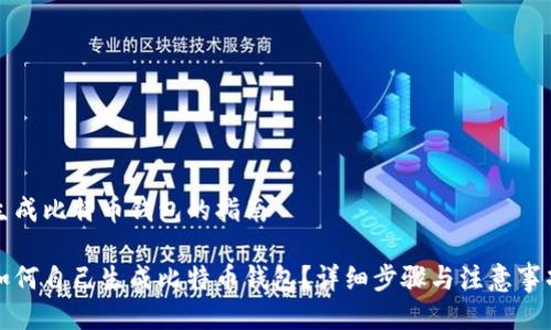 生成比特币钱包的指南

如何自己生成比特币钱包？详细步骤与注意事项