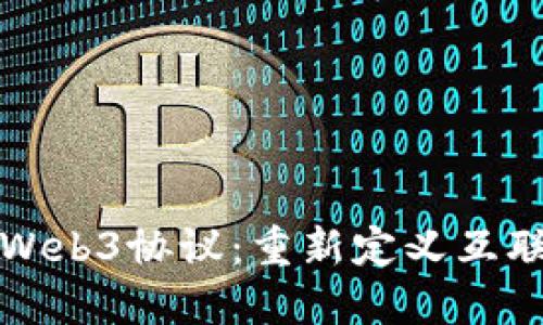 全面解读Web3协议：重新定义互联网的未来