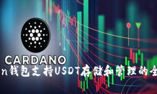 imToken钱包支持USDT存储和管理的全面指南