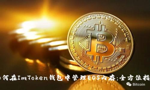 如何在ImToken钱包中管理EOS内存：全方位指南