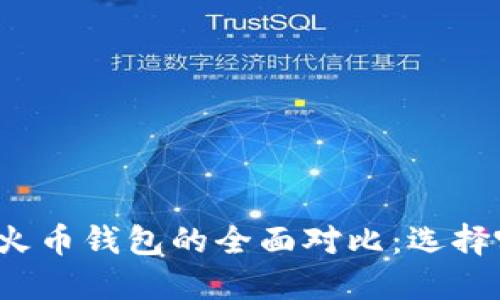 比特派钱包与火币钱包的全面对比：选择哪个更适合你？