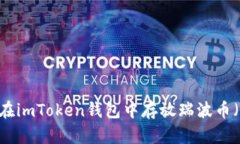 如何在imToken钱包中存放瑞