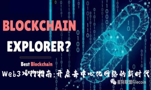 Web3入门指南：开启去中心化网络的新时代