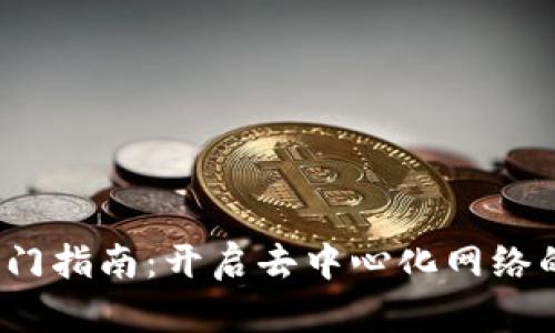 Web3入门指南：开启去中心化网络的新时代