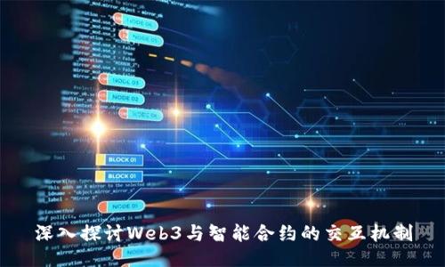 深入探讨Web3与智能合约的交互机制