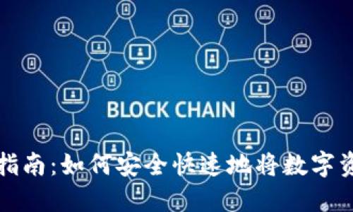 biasiimToken转账指南：如何安全快速地将数字资产转账到指定地址