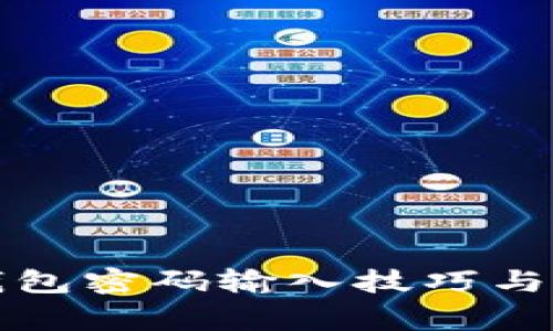 比特币钱包密码输入技巧与注意事项