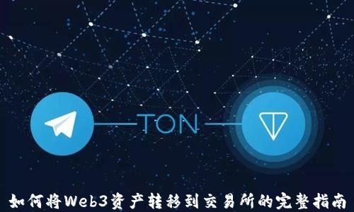 
如何将Web3资产转移到交易所的完整指南