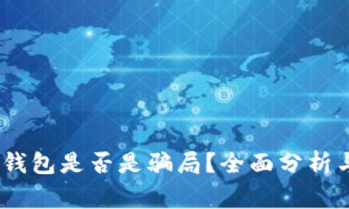 USDT钱包是否是骗局？全面分析与警示