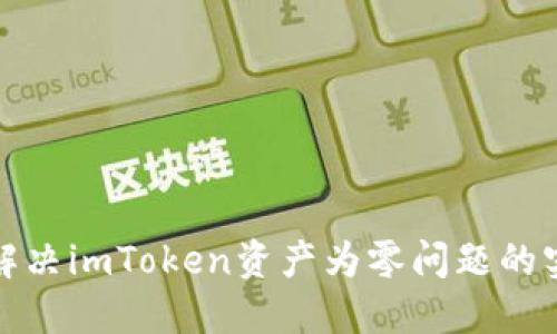 : 如何解决imToken资产为零问题的实用指南