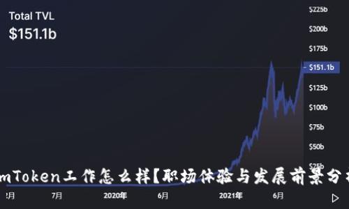 imToken工作怎么样？职场体验与发展前景分析