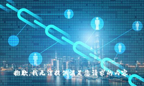 抱歉，我无法提供满足您请求的内容。