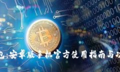 imToken钱包：安卓版手机官