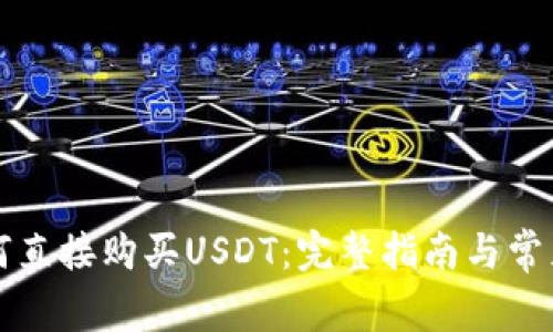 TP钱包如何直接购买USDT：完整指南与常见问题解析