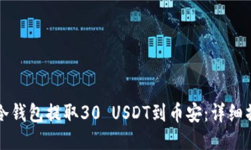 如何从冷钱包提取30 USDT到币安：详细操作指南