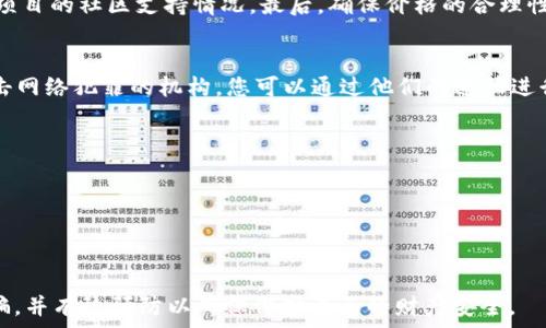   
如何应对Web3诈骗：实用指南和防范措施  

Web3, 诈骗, 防范, 数字资产, 区块链/guanjianci  

随着区块链技术的崛起，Web3的概念逐渐获得了越来越多人的关注。然而，随着技术的发展，数字资产的投资和相关应用也吸引了不少不法分子，他们利用人们对区块链和加密货币的兴趣进行诈骗。一旦遭遇Web3诈骗，如何有效应对就成了一个亟待解决的问题。在本文中，我们将深入探讨Web3诈骗的常见形式、应对策略以及如何提高警惕，保护自身财富安全。  

一、Web3诈骗的常见形式  
1. 钓鱼攻击：钓鱼攻击是网络诈骗的常见形式，诈骗者通常会伪装成合法的平台，通过电子邮件、社交媒体或其他沟通方式诱导用户提供私人密钥或敏感信息。一旦用户上当，资金便会被盗。  
2. 虚假投资项目：许多诈骗者会推出看似合法的投资项目，承诺高回报以吸引投资者。通常这些项目缺乏实际内容，投资者的资金很快就会消失。  
3. 非法交易所：一些不法分子建立虚假的交易所，用户在上面交易时不仅无法取回资金，甚至可能导致个人信息泄露。  
4. 虚币发行：诈骗者可能会发行所谓的“新币”来吸引投资者，实际上这些数字资产并没有任何实际价值。  
5. 社交媒体诈骗：在社交平台上，诈骗者通过建立虚假的个人资料，利用各种手段欺骗用户进行投资。  

二、遭遇Web3诈骗后如何处理  
当您意识到自己可能成为Web3诈骗的受害者时，第一时间应行动起来，尽量降低损失。以下是一些处理建议：  
1. **立即停止所有交易**：如果您意识到自己可能在一个欺诈性平台上进行交易，立即停止所有交易活动，不要再投入更多资金。  
2. **收集证据**：尽可能保存与诈骗有关的所有证据，包括交易记录、电子邮件、聊天记录等。这些信息在后续的举报和维权过程中会非常重要。  
3. **联系相关平台**：如果您是在某个平台上进行的交易，及时与相关平台的客服沟通，了解是否有可能追回资金。  
4. **举报**：将您遇到的诈骗行为举报给相关的执法机构或网络安全组织，以防止更多的人受害。  
5. **保护个人信息**：在遭遇诈骗后，建议更改相关账户的密码，启用双重身份验证，以提高账户安全。  

三、Web3诈骗的预防措施  
在投资Web3相关产品时，预防诈骗行为至关重要。以下是一些切实可行的预防措施：  
1. **验证项目的合法性**：在投资前，务必对项目进行彻底的尽职调查，包括查看项目的白皮书、团队背景、社区评价等。确保该项目有真实的商业模式和长期的发展计划。  
2. **增强安全意识**：学习并了解常见的诈骗手法，提高自己的警惕性。在接收任何信息时，不要轻易点击链接或下载附件，特别是陌生人发来的信息。  
3. **使用安全的钱包**：尽量使用知名、可靠的钱包，并定期进行安全性检查。在进行交易时，使用硬件钱包而非在线钱包以避免黑客攻击。  
4. **保持警觉**：对任何承诺高回报的投资机会持谨慎态度。记住，投资有风险，越好的回报往往意味着越大的风险。  
5. **教育自己**：持续学习和教育自己，关注Web3和区块链的最新动态，以更好地判断项目的真实性和前景。  

四、如何识别潜在的Web3诈骗  
为了帮助大家提高识别能力，以下是一些能够让您警惕的诈骗特征：  
1. **过高的回报承诺**：如果某个项目承诺的回报远高于行业平均水平，您就应该提高警惕，进行深度调查。  
2. **缺乏透明度**：正规的项目通常会提供清晰的信息与背景，如果一个项目对自己的运营模式避而不谈，就值得怀疑。  
3. **紧迫感**：诈骗者会营造紧迫感，以促使用户快速做出决定，如“限时投资”或“恐惧错失良机”，这往往是骗局的特征。  
4. **不寻常的支付方式**：如果某个项目要求通过不常见的方式进行支付，尤其是要求以加密货币支付时，需提高警惕。  
5. **缺乏合法证据**：正规项目通常会有法律合规文件，任何缺乏这些文件的项目都应引起警惕。  

五、常见的有关Web3诈骗的问题  
在深入了解Web3诈骗的过程中，您可能会有一些疑问，以下是五个常见问题及其解答：  

1. 我如何知道自己是否被骗了？  
如果您在Web3项目中投资后，发现无法访问账户，或与承诺的回报大相径庭，则可能已经被骗。您可以回顾交易记录，确认是否存在可疑活动。同时，如果您发现自己未能联系到项目方或者项目出现了停滞，那么这些都是诈骗的迹象。  
您还可以通过浏览社交媒体、论坛等渠道查看其他投资者的反馈，了解该项目的声誉。在很多情况下，如果有多个用户报告了相同的骗局，它很可能就是一个诈骗项目。  

2. Web3诈骗常见的后果有哪些？  
Web3诈骗的后果往往是非常严重的。首先，投资者的资金可能会面临巨大损失。其次，身份信息可能会被盗用，进而影响您的信用记录。此外，相关的心理压力与经济负担常常使投资者面临情绪问题，造成家庭及社会关系的紧张。  

3. 投资Web3项目前，我应该考虑哪些因素？  
在投资Web3项目前，您需考虑多个因素。首先，了解项目的实际应用价值和技术背景其合法性与团队的资质。其次，评估市场需求与潜在竞争对手。第三，查看该项目的社区支持情况。最后，确保价格的合理性与市场的流动性。  

4. 万一我被骗了，是否可以追偿？  
虽然追回被骗资金的可能性通常较低，但并非完全不能。为此，您应尽快收集证据并向执法機構举报，同时也可以寻求法律支持。许多国家或地区都会有专门打击网络犯罪的机构，您可以通过他们的途径进行维权。在某些情况下，若能找到具体的诈骗者，或许有机会通过法律手段追回部分资金。  

5. 如何在社交媒体上识别Web3诈骗？  
社交媒体上的Web3诈骗通常会以各种方式传播，包括虚假广告、假冒账户等。为了识别这些诈骗，您可以关注以下几项：  
1. **验证账户**：检查账号是否有验证标识，查看其关注者数量与活跃度。  
2. **查看评论与反馈**：认真分析该账户的互动情况，尤其是是否有其他用户提出质疑或负面评论。  
3. **举报可疑活动**：如果发现任何可疑的帖子或账户，及时举报给平台，以便阻止更多用户受害。  

总之，随着Web3的兴起，诈骗行为也在不断演变和升级。作为用户，保持警惕与不断学习是保护自己资产安全的关键。希望本文能够帮到您更好地理解Web3诈骗，并有效预防以确保保护自己的财产安全。  

