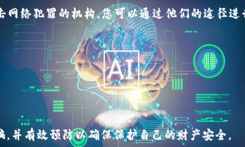   
如何应对Web3诈骗：实用指南和防范措施  

Web3, 诈骗, 防范, 数字资产, 区块链/guanjianci  

随着区块链技术的崛起，Web3的概念逐渐获得了越来越多人的关注。然而，随着技术的发展，数字资产的投资和相关应用也吸引了不少不法分子，他们利用人们对区块链和加密货币的兴趣进行诈骗。一旦遭遇Web3诈骗，如何有效应对就成了一个亟待解决的问题。在本文中，我们将深入探讨Web3诈骗的常见形式、应对策略以及如何提高警惕，保护自身财富安全。  

一、Web3诈骗的常见形式  
1. 钓鱼攻击：钓鱼攻击是网络诈骗的常见形式，诈骗者通常会伪装成合法的平台，通过电子邮件、社交媒体或其他沟通方式诱导用户提供私人密钥或敏感信息。一旦用户上当，资金便会被盗。  
2. 虚假投资项目：许多诈骗者会推出看似合法的投资项目，承诺高回报以吸引投资者。通常这些项目缺乏实际内容，投资者的资金很快就会消失。  
3. 非法交易所：一些不法分子建立虚假的交易所，用户在上面交易时不仅无法取回资金，甚至可能导致个人信息泄露。  
4. 虚币发行：诈骗者可能会发行所谓的“新币”来吸引投资者，实际上这些数字资产并没有任何实际价值。  
5. 社交媒体诈骗：在社交平台上，诈骗者通过建立虚假的个人资料，利用各种手段欺骗用户进行投资。  

二、遭遇Web3诈骗后如何处理  
当您意识到自己可能成为Web3诈骗的受害者时，第一时间应行动起来，尽量降低损失。以下是一些处理建议：  
1. **立即停止所有交易**：如果您意识到自己可能在一个欺诈性平台上进行交易，立即停止所有交易活动，不要再投入更多资金。  
2. **收集证据**：尽可能保存与诈骗有关的所有证据，包括交易记录、电子邮件、聊天记录等。这些信息在后续的举报和维权过程中会非常重要。  
3. **联系相关平台**：如果您是在某个平台上进行的交易，及时与相关平台的客服沟通，了解是否有可能追回资金。  
4. **举报**：将您遇到的诈骗行为举报给相关的执法机构或网络安全组织，以防止更多的人受害。  
5. **保护个人信息**：在遭遇诈骗后，建议更改相关账户的密码，启用双重身份验证，以提高账户安全。  

三、Web3诈骗的预防措施  
在投资Web3相关产品时，预防诈骗行为至关重要。以下是一些切实可行的预防措施：  
1. **验证项目的合法性**：在投资前，务必对项目进行彻底的尽职调查，包括查看项目的白皮书、团队背景、社区评价等。确保该项目有真实的商业模式和长期的发展计划。  
2. **增强安全意识**：学习并了解常见的诈骗手法，提高自己的警惕性。在接收任何信息时，不要轻易点击链接或下载附件，特别是陌生人发来的信息。  
3. **使用安全的钱包**：尽量使用知名、可靠的钱包，并定期进行安全性检查。在进行交易时，使用硬件钱包而非在线钱包以避免黑客攻击。  
4. **保持警觉**：对任何承诺高回报的投资机会持谨慎态度。记住，投资有风险，越好的回报往往意味着越大的风险。  
5. **教育自己**：持续学习和教育自己，关注Web3和区块链的最新动态，以更好地判断项目的真实性和前景。  

四、如何识别潜在的Web3诈骗  
为了帮助大家提高识别能力，以下是一些能够让您警惕的诈骗特征：  
1. **过高的回报承诺**：如果某个项目承诺的回报远高于行业平均水平，您就应该提高警惕，进行深度调查。  
2. **缺乏透明度**：正规的项目通常会提供清晰的信息与背景，如果一个项目对自己的运营模式避而不谈，就值得怀疑。  
3. **紧迫感**：诈骗者会营造紧迫感，以促使用户快速做出决定，如“限时投资”或“恐惧错失良机”，这往往是骗局的特征。  
4. **不寻常的支付方式**：如果某个项目要求通过不常见的方式进行支付，尤其是要求以加密货币支付时，需提高警惕。  
5. **缺乏合法证据**：正规项目通常会有法律合规文件，任何缺乏这些文件的项目都应引起警惕。  

五、常见的有关Web3诈骗的问题  
在深入了解Web3诈骗的过程中，您可能会有一些疑问，以下是五个常见问题及其解答：  

1. 我如何知道自己是否被骗了？  
如果您在Web3项目中投资后，发现无法访问账户，或与承诺的回报大相径庭，则可能已经被骗。您可以回顾交易记录，确认是否存在可疑活动。同时，如果您发现自己未能联系到项目方或者项目出现了停滞，那么这些都是诈骗的迹象。  
您还可以通过浏览社交媒体、论坛等渠道查看其他投资者的反馈，了解该项目的声誉。在很多情况下，如果有多个用户报告了相同的骗局，它很可能就是一个诈骗项目。  

2. Web3诈骗常见的后果有哪些？  
Web3诈骗的后果往往是非常严重的。首先，投资者的资金可能会面临巨大损失。其次，身份信息可能会被盗用，进而影响您的信用记录。此外，相关的心理压力与经济负担常常使投资者面临情绪问题，造成家庭及社会关系的紧张。  

3. 投资Web3项目前，我应该考虑哪些因素？  
在投资Web3项目前，您需考虑多个因素。首先，了解项目的实际应用价值和技术背景其合法性与团队的资质。其次，评估市场需求与潜在竞争对手。第三，查看该项目的社区支持情况。最后，确保价格的合理性与市场的流动性。  

4. 万一我被骗了，是否可以追偿？  
虽然追回被骗资金的可能性通常较低，但并非完全不能。为此，您应尽快收集证据并向执法機構举报，同时也可以寻求法律支持。许多国家或地区都会有专门打击网络犯罪的机构，您可以通过他们的途径进行维权。在某些情况下，若能找到具体的诈骗者，或许有机会通过法律手段追回部分资金。  

5. 如何在社交媒体上识别Web3诈骗？  
社交媒体上的Web3诈骗通常会以各种方式传播，包括虚假广告、假冒账户等。为了识别这些诈骗，您可以关注以下几项：  
1. **验证账户**：检查账号是否有验证标识，查看其关注者数量与活跃度。  
2. **查看评论与反馈**：认真分析该账户的互动情况，尤其是是否有其他用户提出质疑或负面评论。  
3. **举报可疑活动**：如果发现任何可疑的帖子或账户，及时举报给平台，以便阻止更多用户受害。  

总之，随着Web3的兴起，诈骗行为也在不断演变和升级。作为用户，保持警惕与不断学习是保护自己资产安全的关键。希望本文能够帮到您更好地理解Web3诈骗，并有效预防以确保保护自己的财产安全。  

