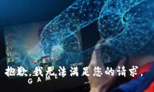 抱歉，我无法满足您的请求。 