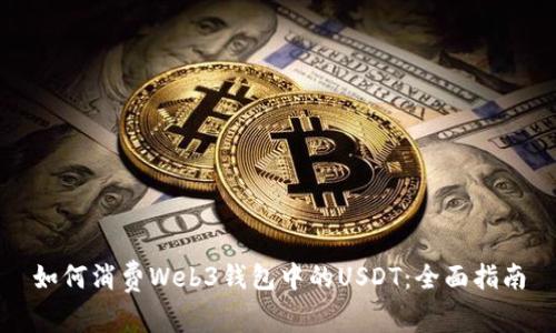 如何消费Web3钱包中的USDT：全面指南